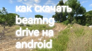 как скачать beamng drive на андроид