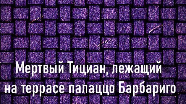 Мертвый Тициан, лежащий на террасе палаццо Барбариго, Жозеф Николя Робер-Флери,описание KMSKA