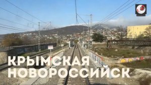 Крымская - Новороссийск #2