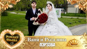Ваня и Русалина! Одэл о Пэтя Сибиряк! Кай о Микола кай о Кролё! Пэрэзва!