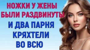 ДВА ПАРНЯ РАЗДВИНУЛИ НОГИ - ЖЕНА БЫЛА В САУНЕ, ХОТЯ ДОЛЖНА БЫТЬ НА РАБОТЕ (Мужское Женское Истории)