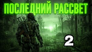 Сталкер.Последний Рассвет.Эпизод 1 #2.Максим Весельчак.Анна.Ящик водки.Люгеру.Спальный мешок.Дозор.