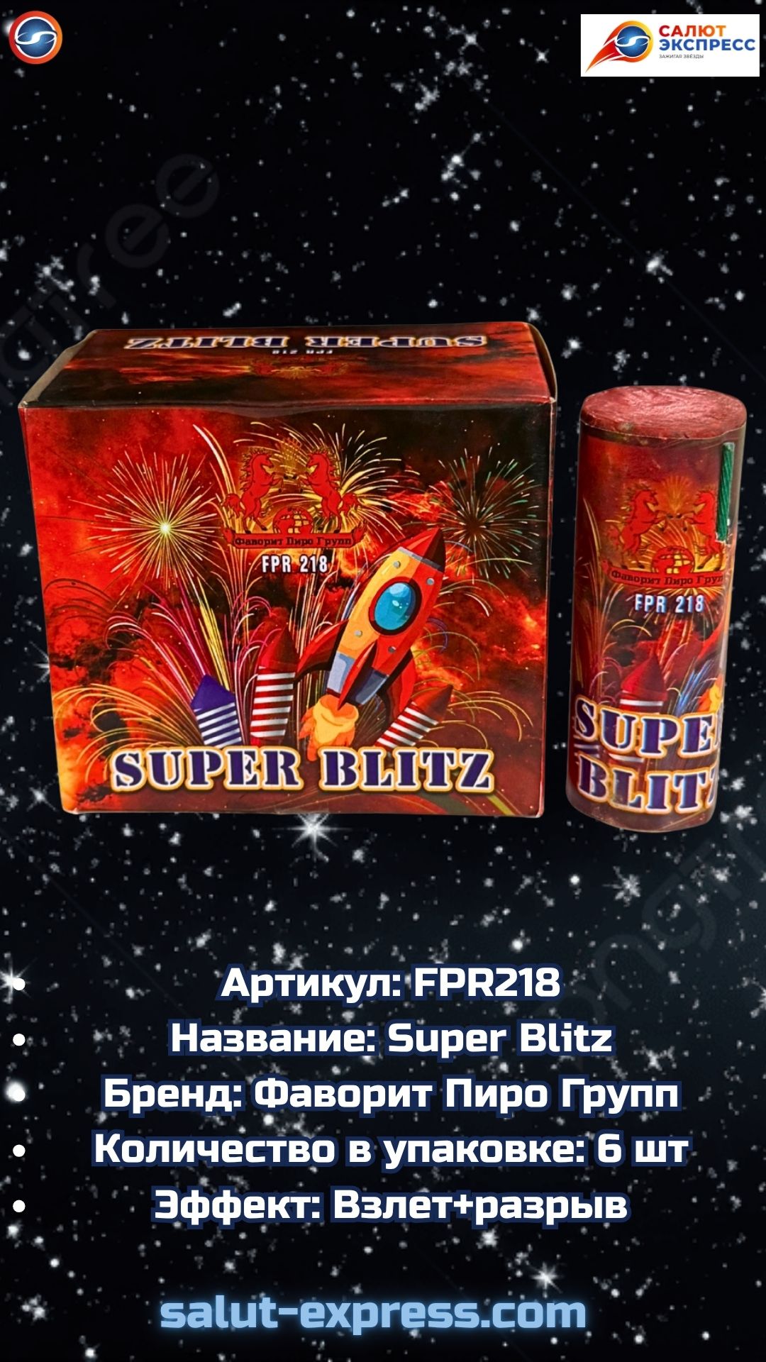 FPR218 Super Blitz — циркоблиц в действии!
