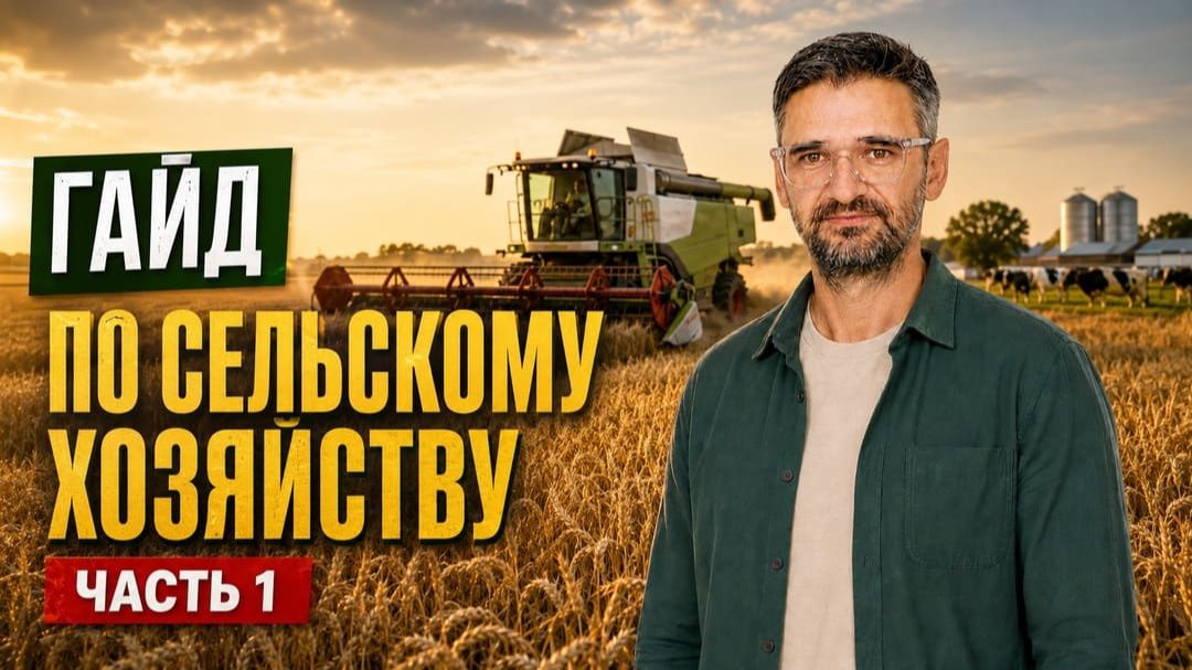 Гайд по сельскому хозяйству — часть 1