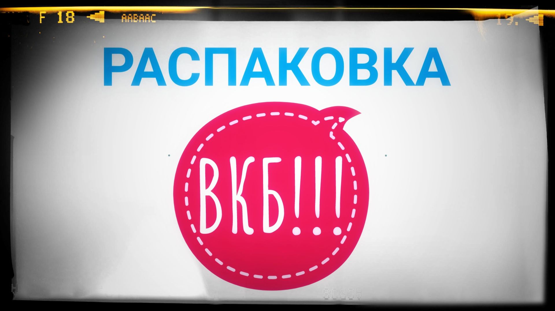 Распаковка 86. Посылка с Авито!