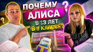 Влог ! Почему Алиса в 6 классе в 13 ЛЕТ ! Отвечаем на ваш вопрос !