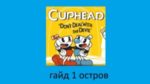 CupHead гайд 1 остров