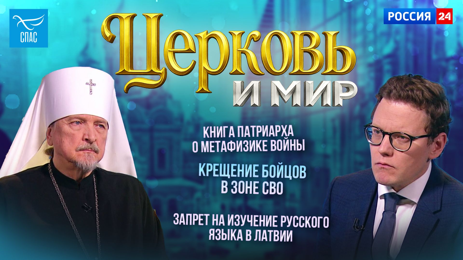 Книга Патриарха о метафизике войны / Крещение бойцов в зоне СВО / Запрет на изучение русского языка в Латвии. Церковь и мир