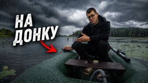 Летняя рыбалка на донку под дождём | Рыбалка на реке. Таёжный леший на рыбалке