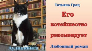 Аудиокниги, Любовный роман – Его котейшество рекомендует