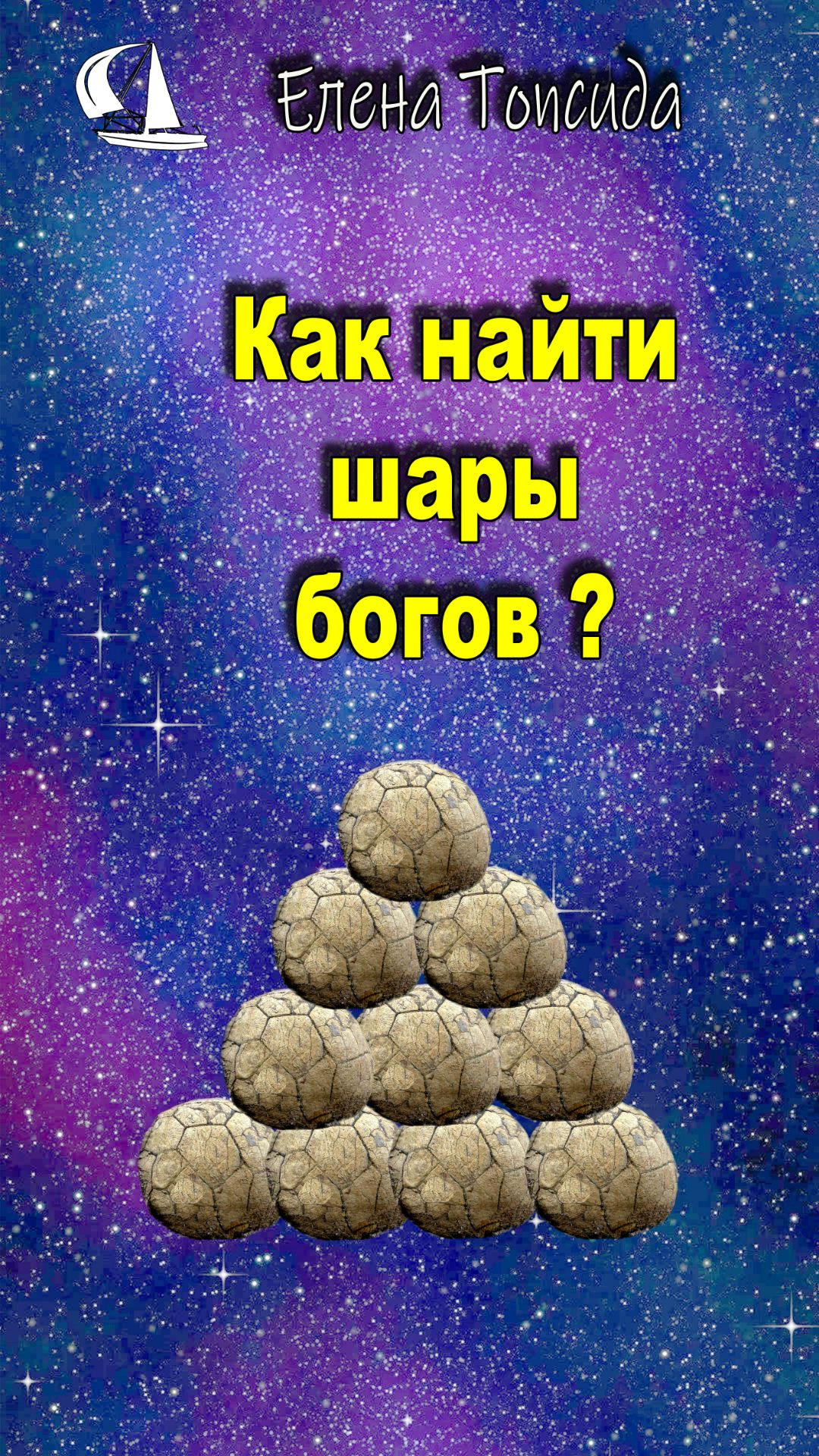 Туапсе. Как найти Шары богов