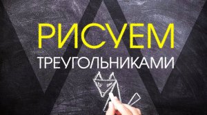 РИСУНОК ИЗ ТРЕУГОЛЬНИКОВ - #94
