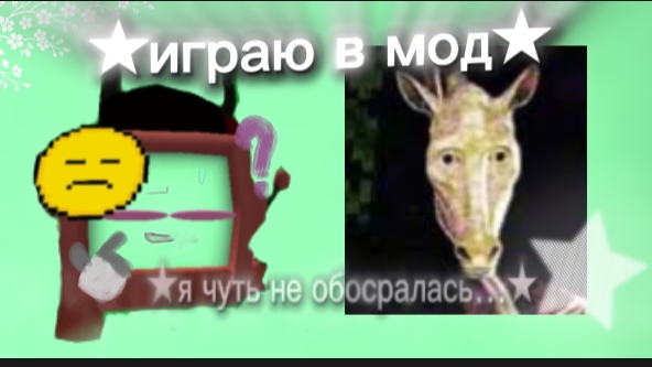 ★Играю в мод CREEPY HORSE (Я ЧУТЬ НЕ ОБОСРАЛАСЬ)★