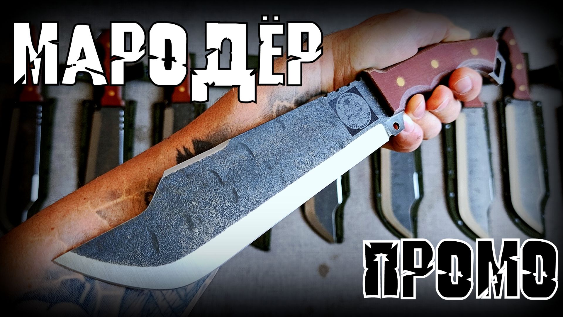Нож Выживания Мародёр. Промо №47