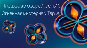 Плещеево озеро. Часть 10. Огненная Мистерия на Тарховом Холме.