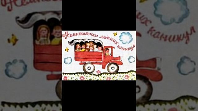 Продолжение Немножечко летних каникул - главы из повести Анне Катрине Вестли.