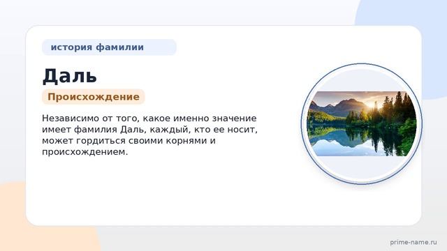 Фамилия Даль: происхождение, значение и склонение