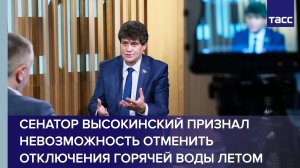Отключение горячей воды можно сократить, но отменить его совсем не получится, рассказал Высокинский