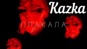 Kazka - Плакала 🔥♥️