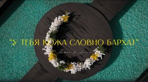 У тебя кожа словно бархат