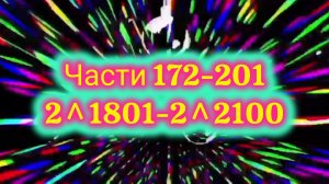 480 секунд взрыва взрыв (части 172-201) (2^1801-2^2100)