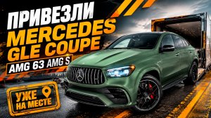 Привезли GLE Coupe AMG 63 S II Скоро очередное повышение утильсбора