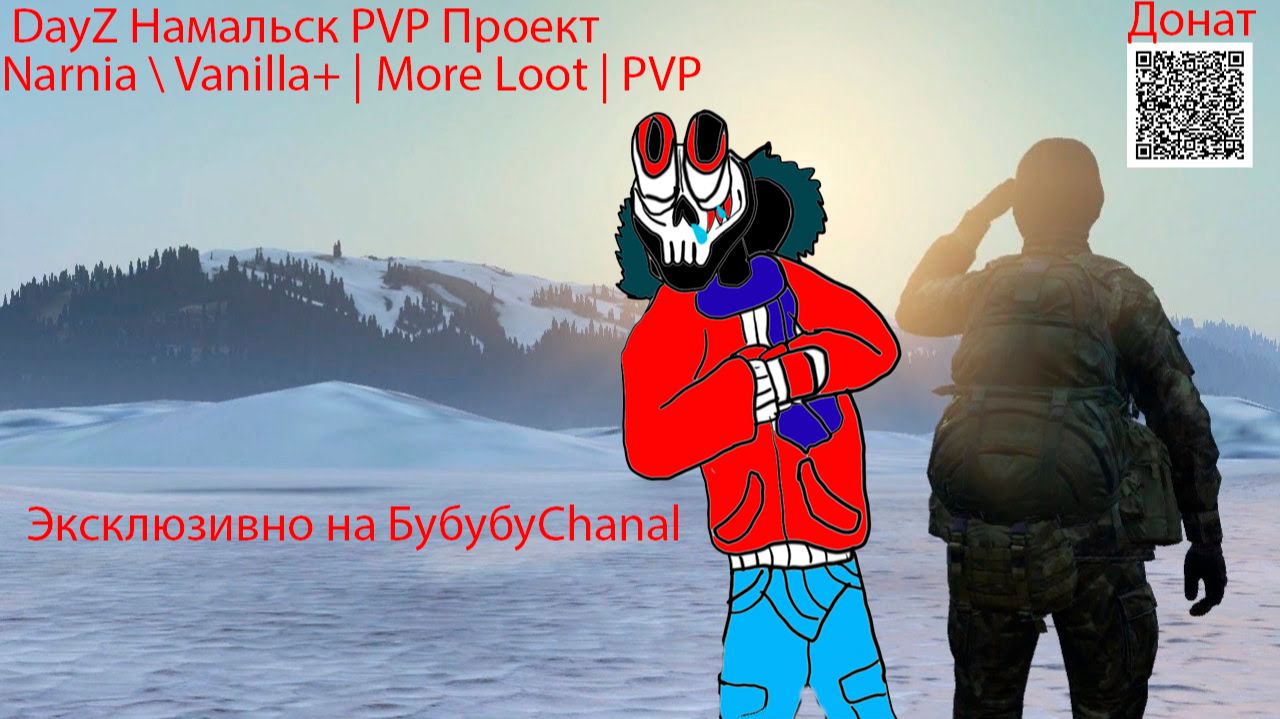 DayZ проект Narnia \ Vanilla+ | More Loot | PVP