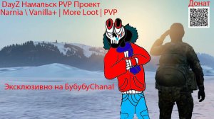 DayZ проект Narnia \ Vanilla+ | More Loot | PVP