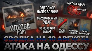 СВОДКА БОЕВЫХ ДЕЙСТВИЙ НА 10 АВГУСТА, КАРТА СВО СЕГОДНЯ, НОВОСТИ , СВО НА УКРАИНЕ 2026 ЮРИЙ ПОДОЛЯКА