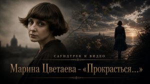 Марина Цветаева — «Прокрасться…» | Саундтрек к видео