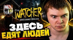ДЕРЗКО ПОПАЛ В ЗАПОВЕДНИК В КОТОРОМ ЕДЯТ ЛЮДЕЙ // Uncanny Tales: The Watcher