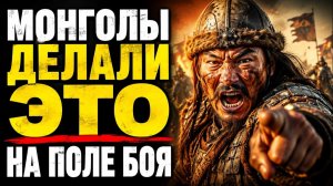 МОНГОЛЫ НЕ УМИРАЛИ В БОЮ! Учёные в шоке от того, что спасало их пули!