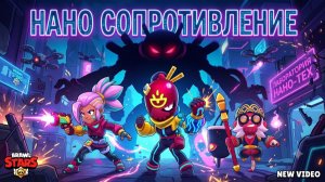 Нано сопротивление #бравлстарс #brawlstars #рек #мемы