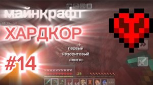 играю в майнкрафт хардкор #14 (первый незеритовый слиток)