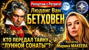 Людвиг Ван БЕТХОВЕН. Кто передал тайну ＂Лунной сонаты？＂ ｜ Репортаж с ретрита в Закарпатье!