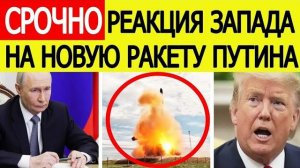 ⚡️СРОЧНО! Реакция Запада на испытание ракеты «Сармат»