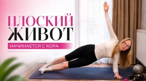 Плоский живот начинается с кора | Зарядка на глубокие мышцы живота,планки