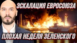 ЭСКАЛАЦИЯ ЕВРОСОЮЗА. ПЛОХАЯ НЕДЕЛЯ ЗЕЛЕНСКОГО / НИКОЛАЙ ЛИЛИН новости сводки