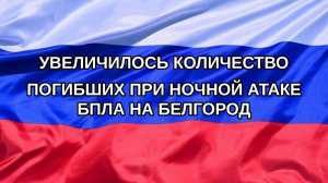 |Н. РФ| Увеличилось количество погибших при ночной атаке БПЛА на Белгород
