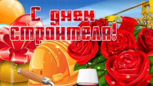С ДНЁМ СТРОИТЕЛЯ🎉🎊🎁! ОЧЕНЬ КРАСИВОЕ🎤🎼🎹🎶 МУЗЫКАЛЬНОЕ ПОЗДРАВЛЕНИЕ!