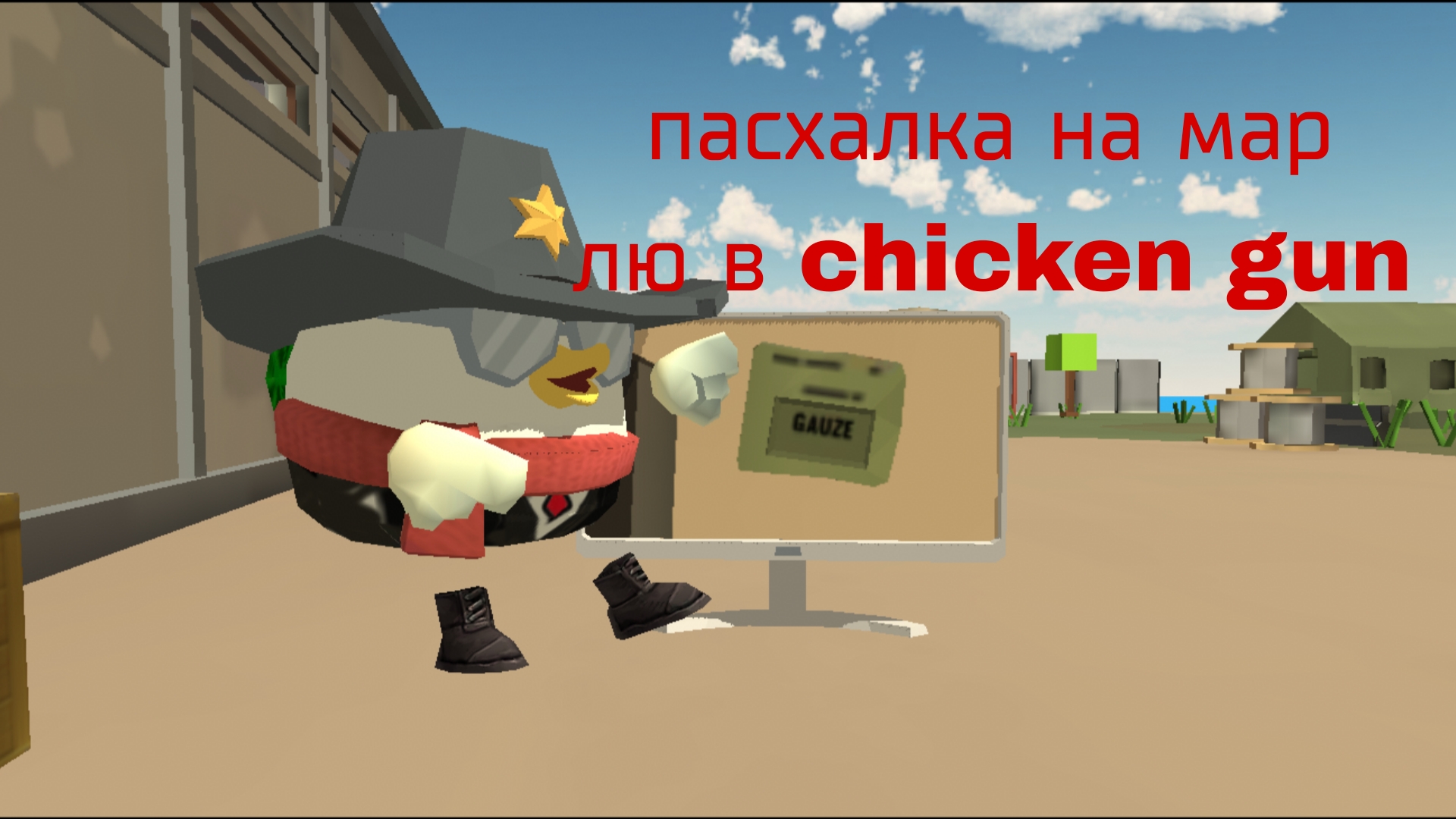 КАК НАЙТИ ПАСХАЛКУ НА МАРЛЮ В CHICKEN GUN