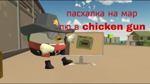 КАК НАЙТИ ПАСХАЛКУ НА МАРЛЮ В CHICKEN GUN