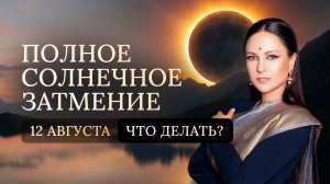 Полное солнечное затмение 12 августа. Что делать?