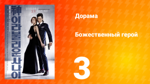 Божественный герой 1 сезон 3 серия