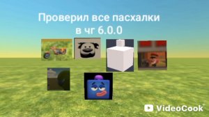 проверил все пасхалки в чг 6.0.0