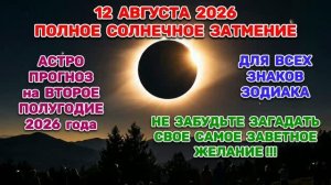 «СОЛНЕЧНОЕ ЗАТМЕНИЕ: АСТРОПРОГНОЗ на 2 ПОЛУГОДИЕ 2026 года для ВСЕХ ЗНАКОВ ЗОДИАКА»!!!