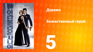 Божественный герой 1 сезон 5 серия