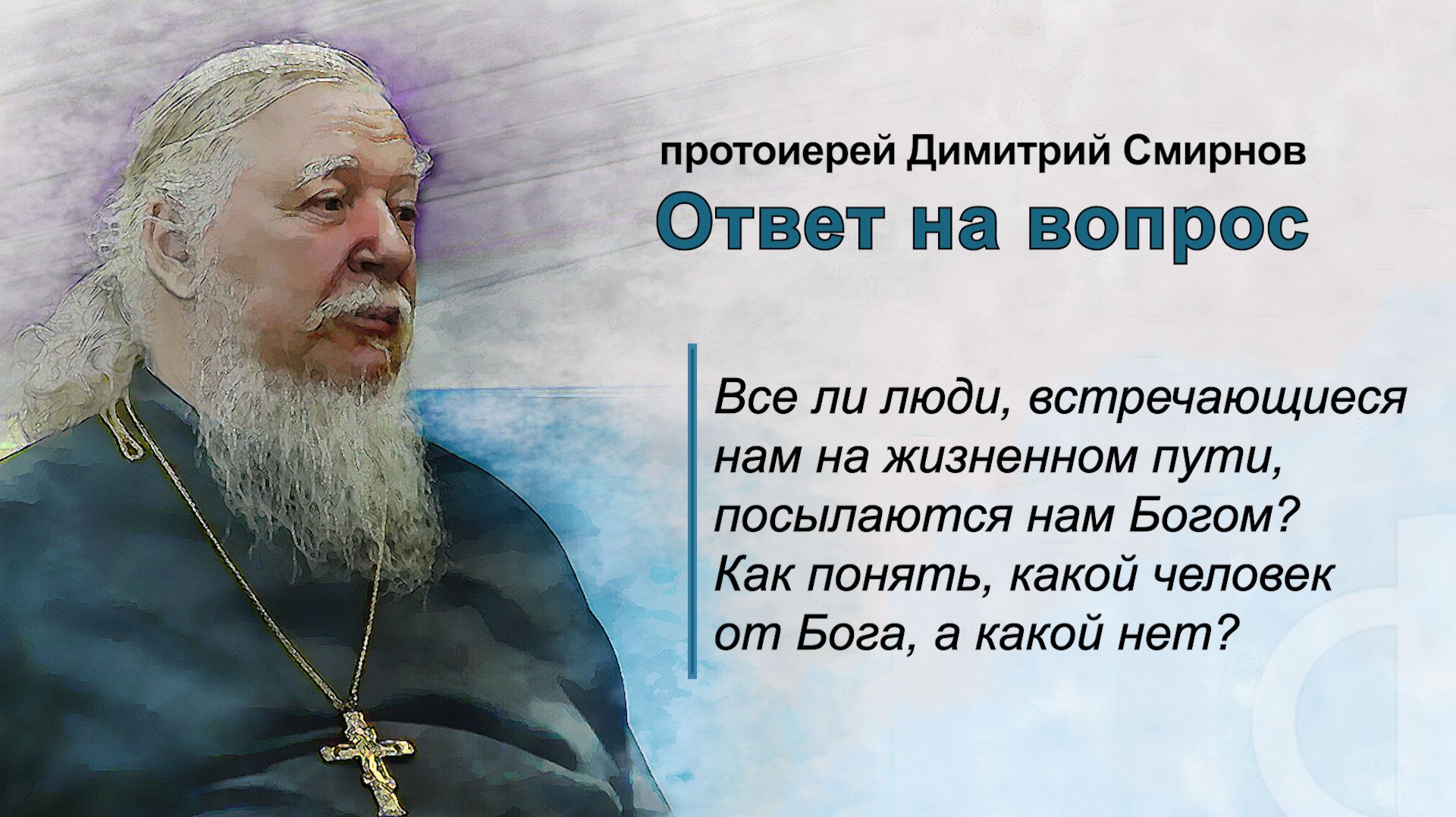Все ли люди, встречающиеся нам на жизненном пути, посылаются нам Богом?
