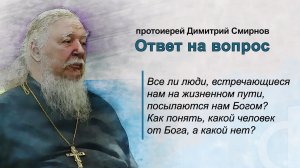 Все ли люди, встречающиеся нам на жизненном пути, посылаются нам Богом?