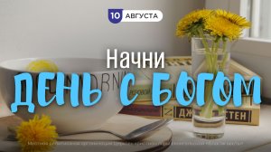 Начни день с Богом (10.08.2026) - Церковь «Благая весть онлайн»